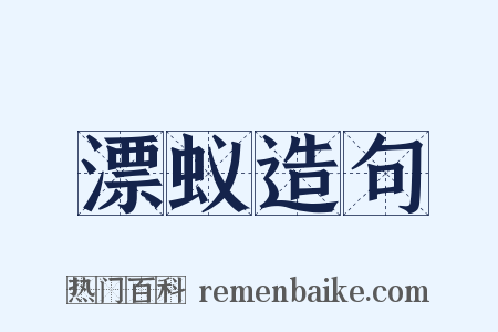 漂蚁造句是什么意思的图片